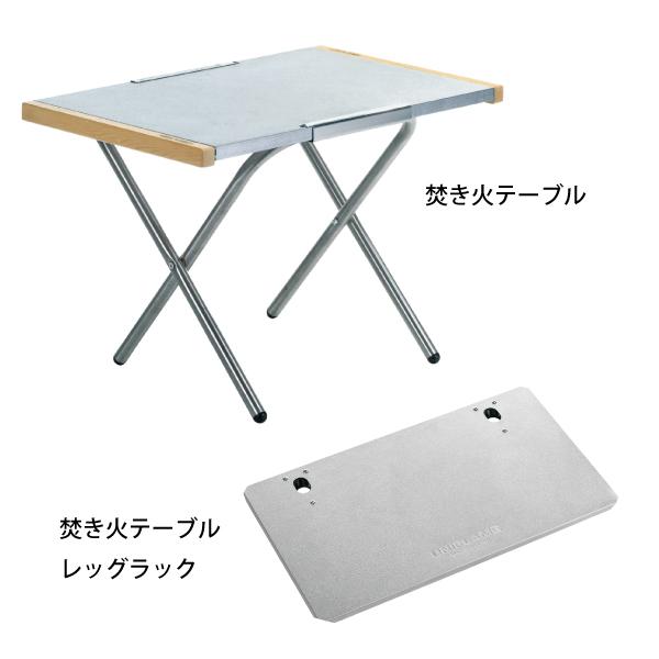 UNIFLAME ユニフレーム 焚き火テーブル & レッグラック セット UNIFLAME ユニフレーム 焚き火テーブル & レッグラック セット