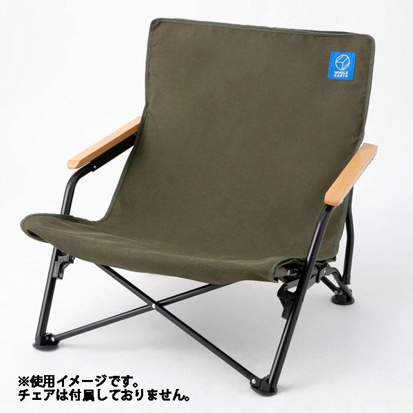 WHOLE EARTH ホールアース スタウトチェアカバー WE2MDC25-OLV