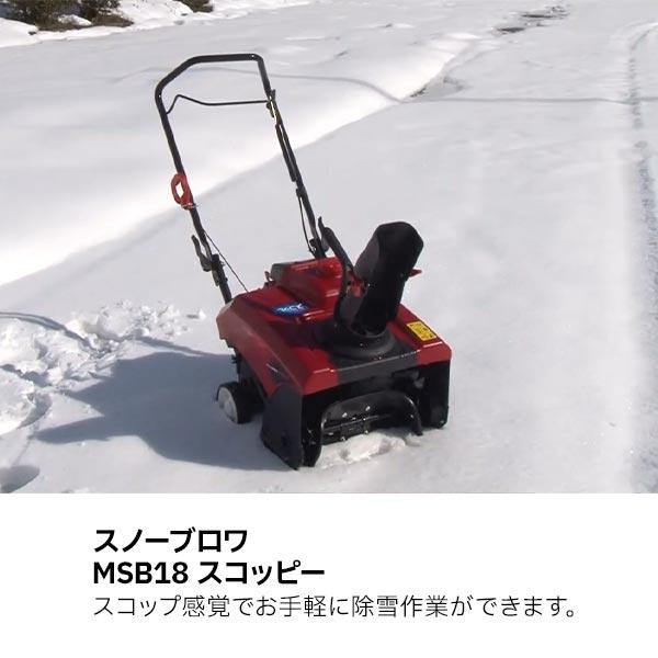 ワキタ 除雪機 家庭用 小型除雪機 スノーブロア MSB18 ワキタ 除雪機 家庭用 小型除雪機 スノーブロア MSB18