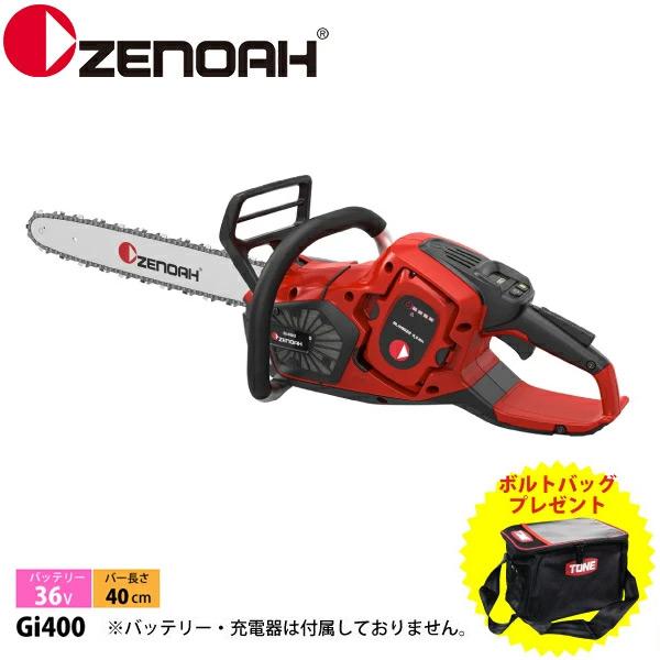 ZENOAH（ゼノア） ボルトバッグプレゼント バッテリーチェンソー Gi400
