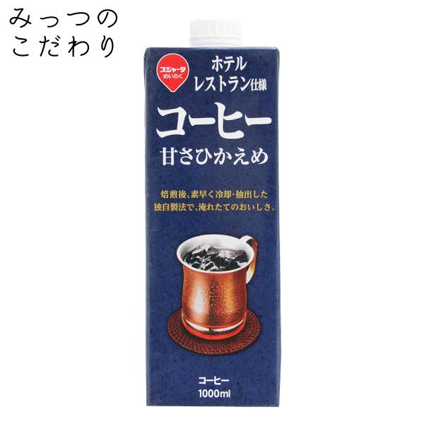 ホテル、レストラン仕様 1リットル コーヒー甘さひかえめ｜mittunokodawari