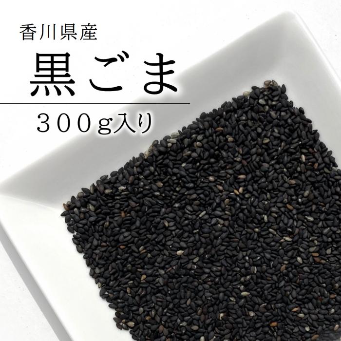 くろごま 国産 黒ごま 300g 香川県産 栽培期間中農薬完全不使用 煎りごま 洗い