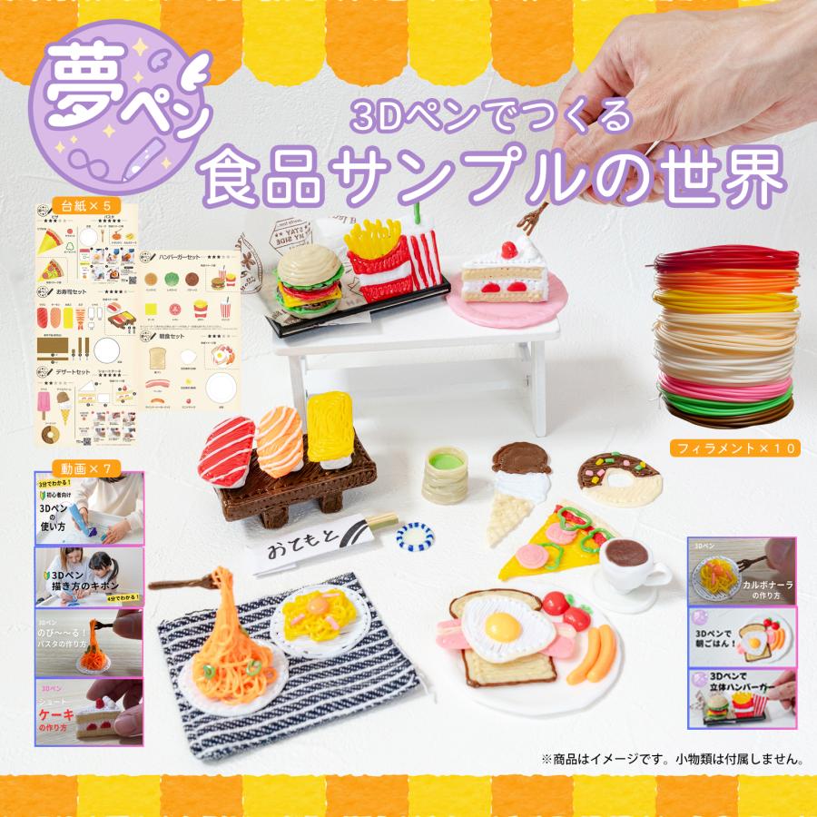 3Dペン 食品サンプルセット フィラメント 知育玩具 おもちゃ 誕生日