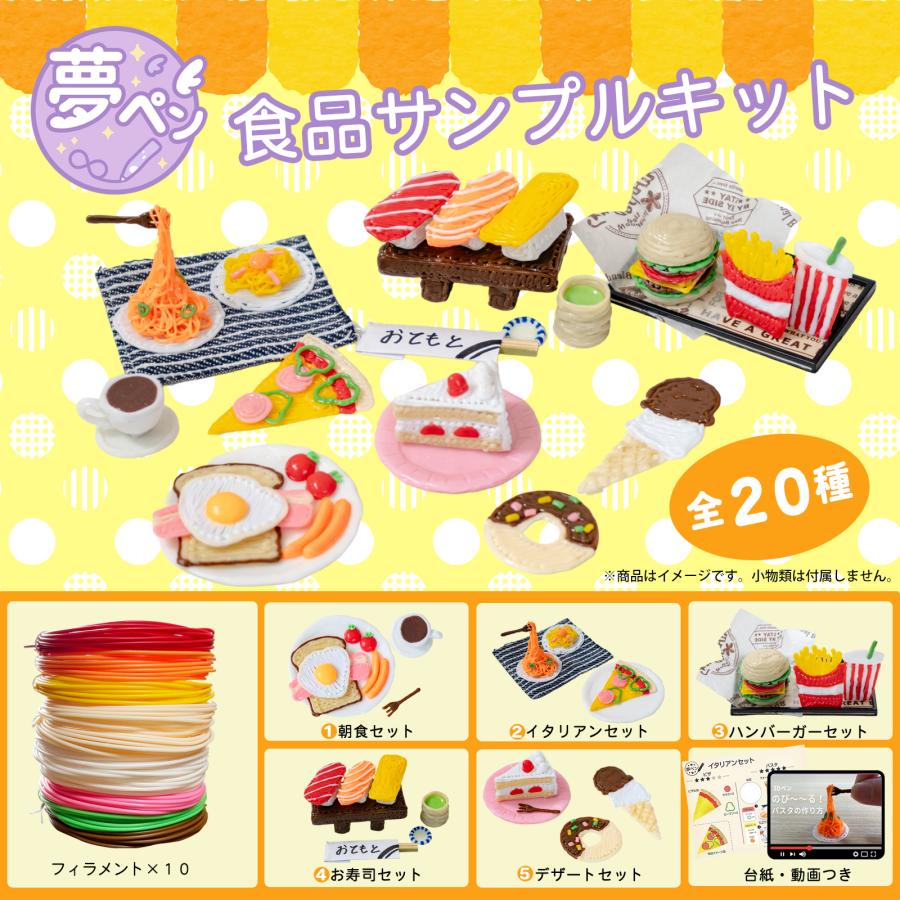 3Dペン 食品サンプルセット フィラメント 知育玩具 おもちゃ 誕生日