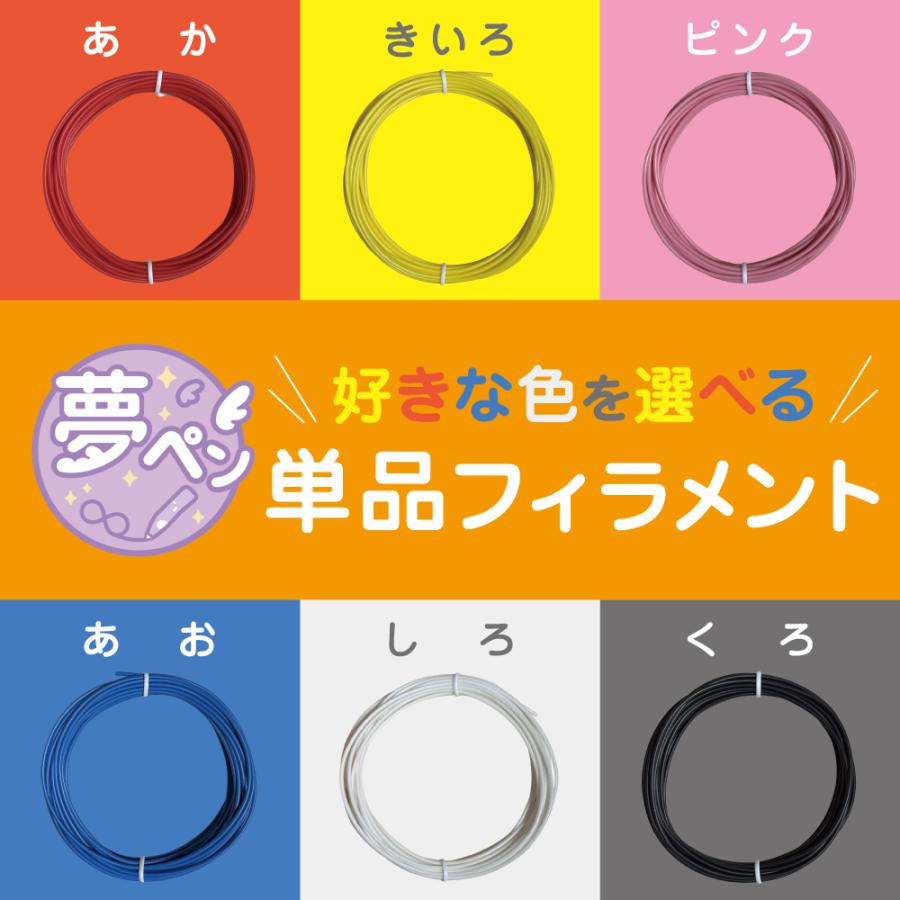 3Dフィラメント×10個　バラ売り可能です！ 3Dペン フィラメント 単色 夢ペン 交換用 10個セット 知育玩具
