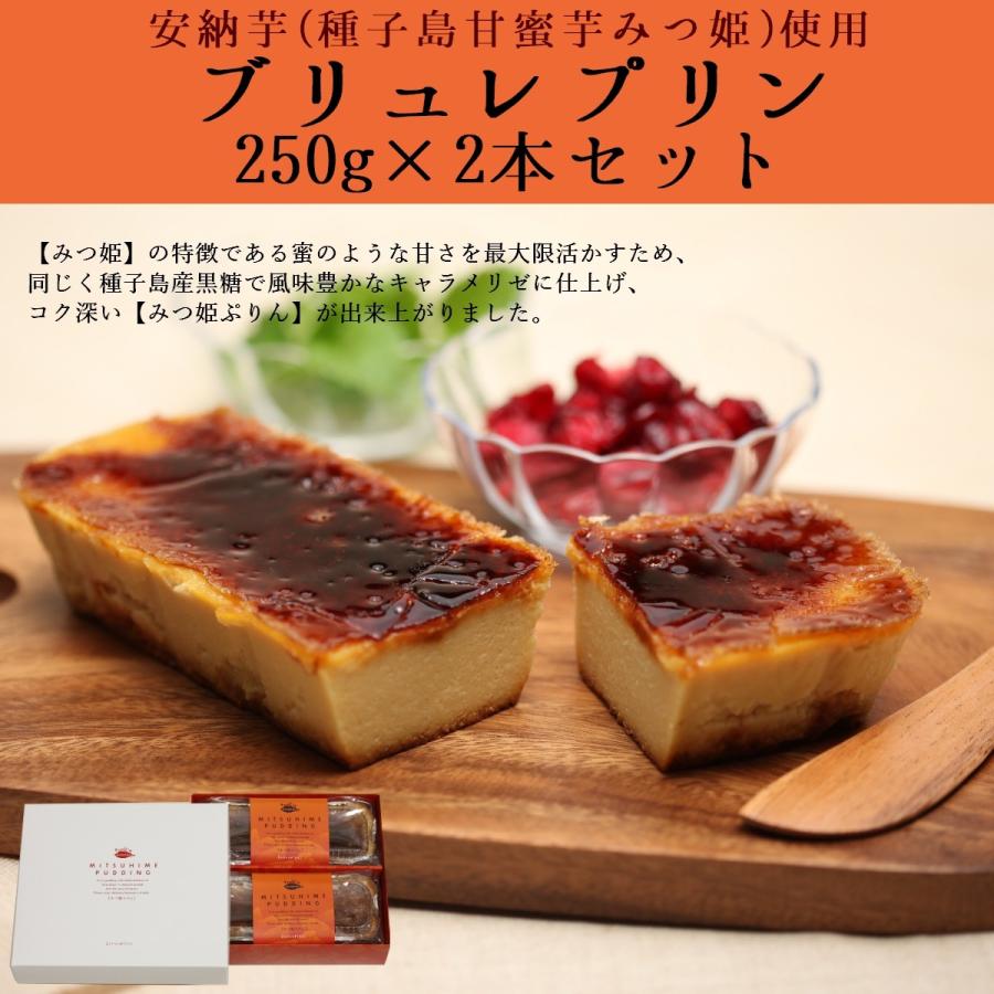 種子島甘蜜芋みつ姫のブリュレプリン 250g 2本入り あの美味しい安納芋をさらに追求した みつ姫 のスイーツ おやつ 自分へのご褒美に さつまいも Brulee Pudding250x2 Mitsuhime Sweets 通販 Yahoo ショッピング