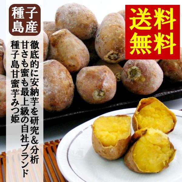 高品質の人気 送料無料 00円ポッキリ 安納芋 お試しパック レンジで簡単 冷凍焼き芋 種子島甘蜜芋 みつ姫 500g 1袋 まるでスイーツ おやつ さつまいも Wantannas Go Id