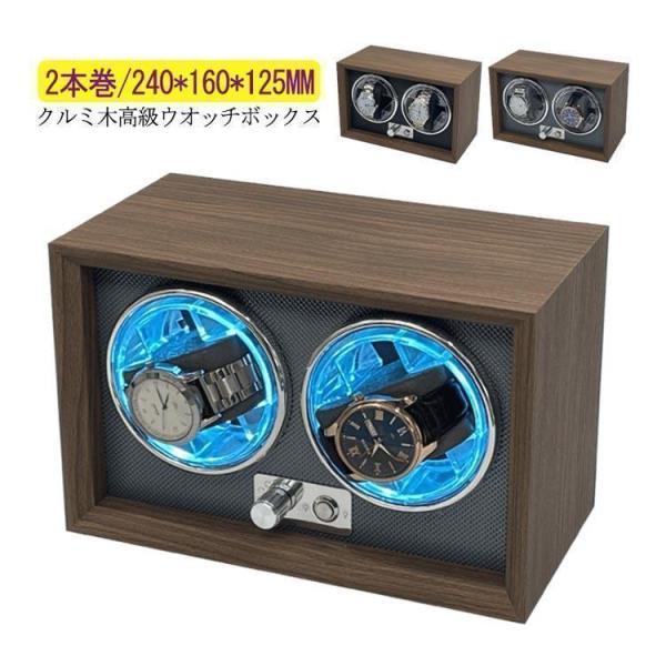 ワインディングマシーン 2本巻 LED 高級感満々のクルミ木 げ機 機械式 時計自動巻き上げ メンズ レディス ウォッチワインダー 超静音 腕時計 自_5