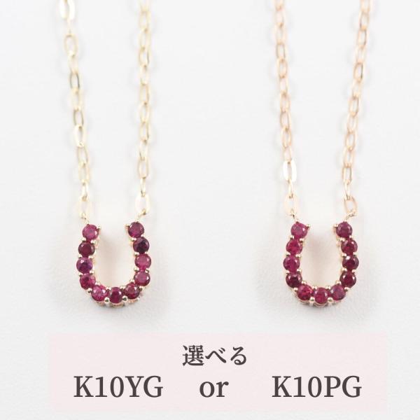 ルビー ネックレス  K10 10金 10k 馬蹄 ホースシュー レディースネックレス イエローゴールド ピンクゴールド プレゼント ギフトの画像