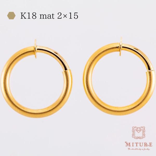 フープイヤリング 18k 小さめ ノンホールピアス シンプル 地金  パイプ 太さ2mm×直径15mm マット 艶なし ホーニング | 