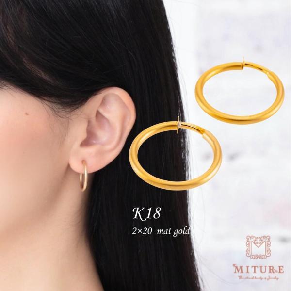 フープイヤリング 18k 大きめ レディース ノンホールピアス シンプル 地金 パイプ 太さ2mm×直径20mm マット 艶なし | 