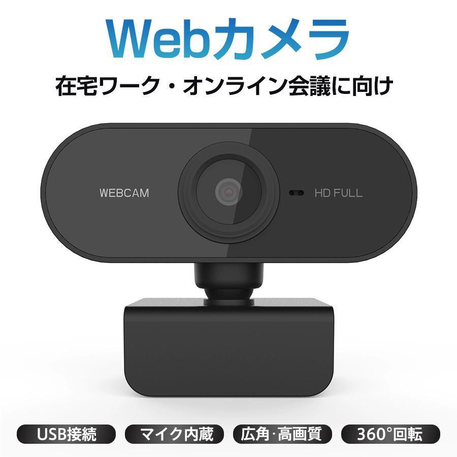 Webカメラ ウェブカメラ マイク内蔵 高画質 USB接続 パソコン用 PC 外