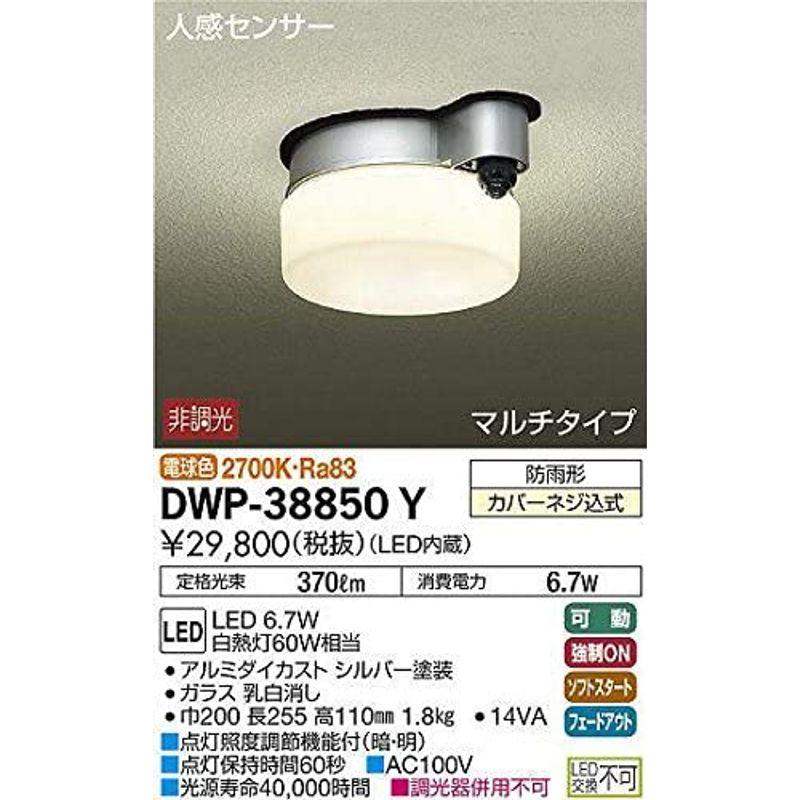 大光電機(DAIKO)　人感センサー付アウトドアライト　LED内蔵　DWP-38850Y　電球色　6.7W　2700K　LED　シルバー