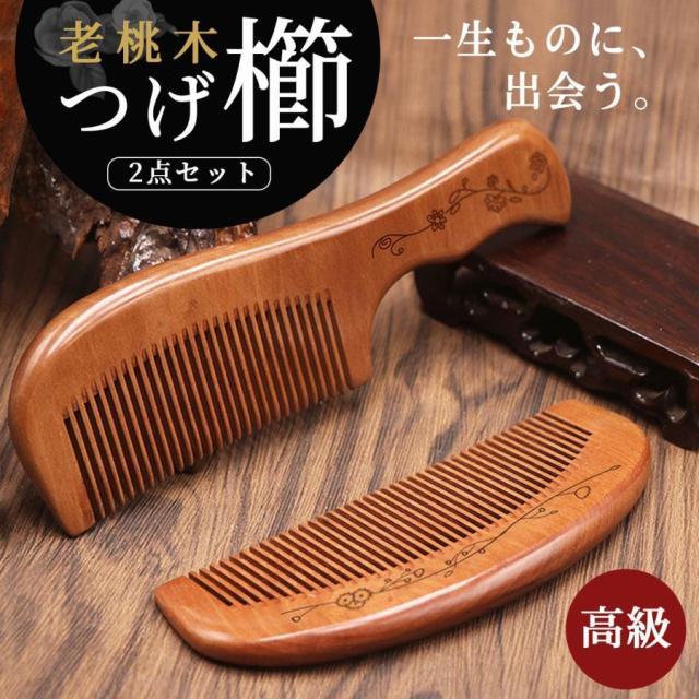 つげ櫛 一生もの 手入れ 老桃木 プレゼント つげくし セット 木製 解櫛