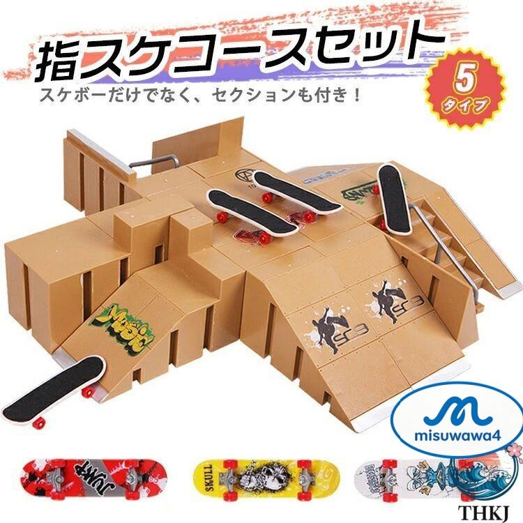 指スケ　パークセット　おまけ有り　専用 指スケ パーク 指スケボー スケボー スケートボード セクション 指