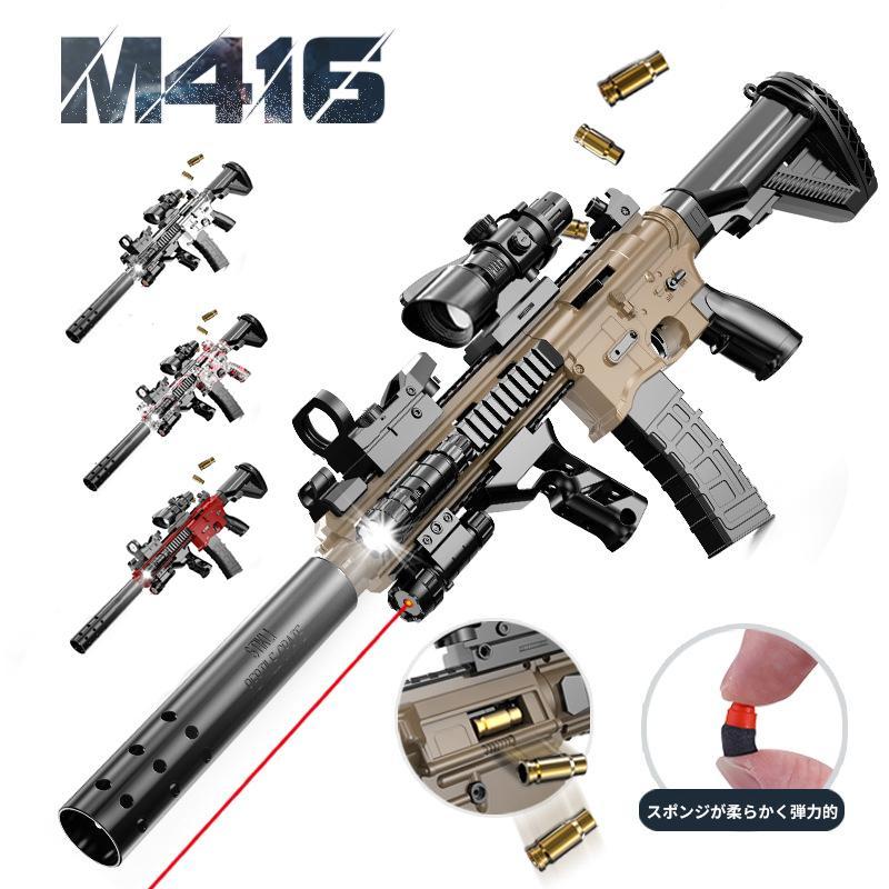 M416 銃 アサルトライフル おもちゃの銃 M416 排莢を再現 スポンジ弾 銃 エアガン 狙撃銃 子供 おもちゃの銃 トイガン 照準器付き 遠距離射撃 銃 玩具（Yahoo!・mitusawa6）