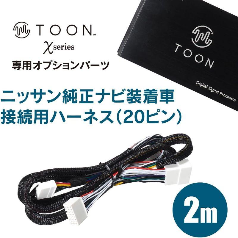入荷中 TOON Xシリーズ オプションパーツ2 (DSP-CN1 ニッサン純正ナビ装着車接続用ハーネス(20ピン))