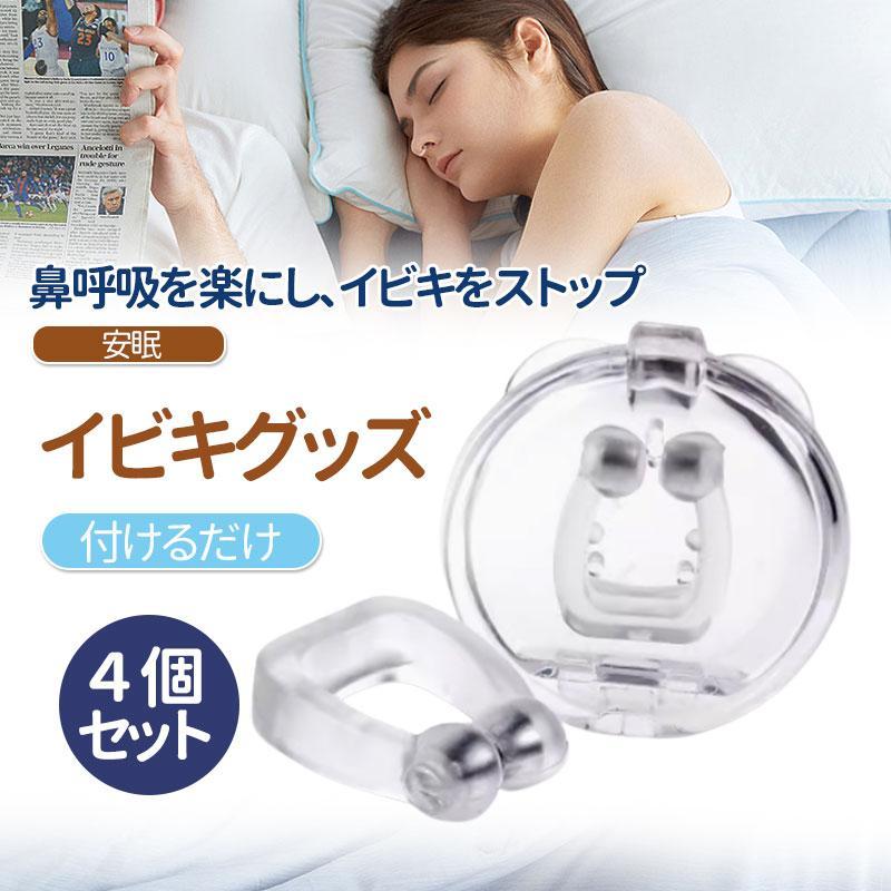 いびき グッズ 4個セット いびき防止 睡眠 口閉じ 鼻呼吸 無呼吸 口腔内乾燥対策 効果が高い 装置 口呼吸防止 鼻腔拡張 鼻呼吸（Yahoo!・mitusawa7）