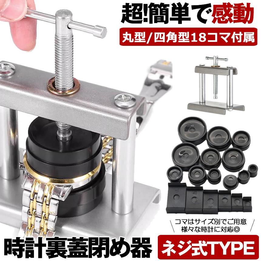 時計 裏蓋 閉め器 セット 工具 (J1416wY) 腕時計 裏蓋閉め器 工具 時計閉め器 時計 裏蓋 ガラス 閉め 電池交換
