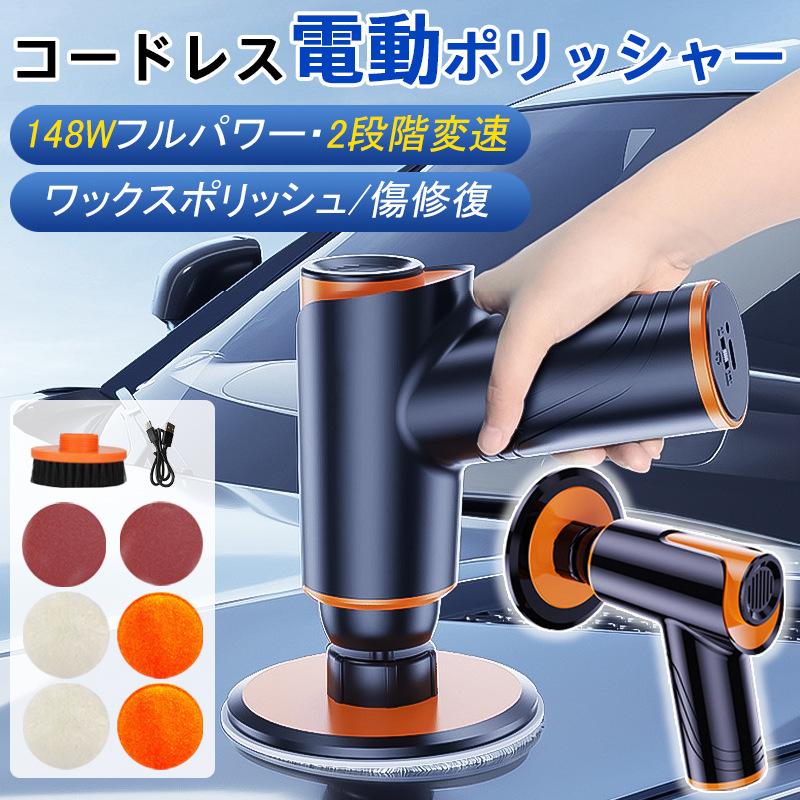 ポリッシャー 電動ポリッシャー コードレス 研磨機 バフ 充電式 車