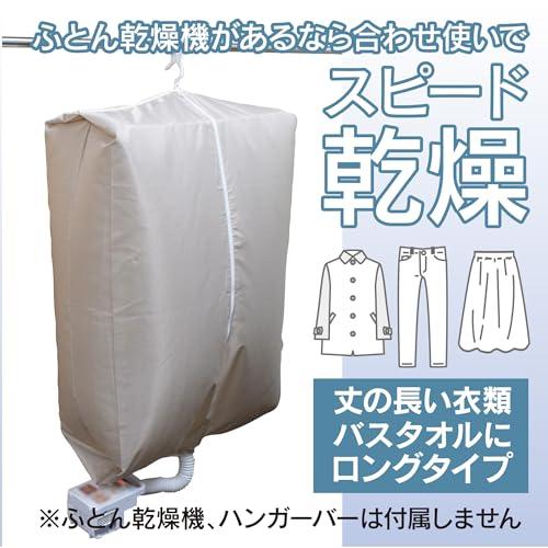 ファイン FIN-782LG カラッと! ポリエステル 衣類乾燥袋 ロング ベージュ 幅80×高さ150(マチ40)cm｜mitusawa7｜03