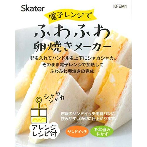 スケーター (skater) 電子レンジ調理器 ふわふわ 卵焼きメーカー 玉子焼き 日本製 800ml KFEM1｜mitusawa7｜04