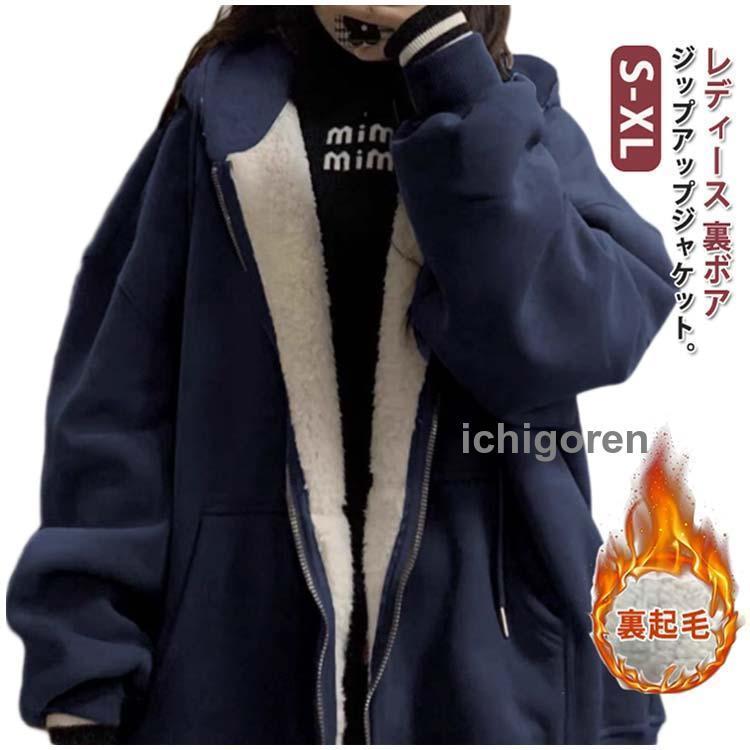 裏ボア パーカー レディース ジップアップパーカー ボアパーカー 裏