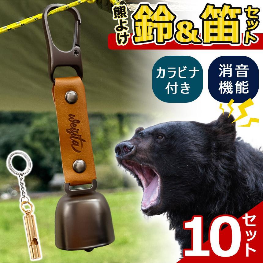 10個セット熊よけ鈴 ホイッスル付き くま クマ 鈴 ベル 熊鈴 熊避け 消音機能付き 笛 熊笛 カラビナ付き ストラップ キーホルダー 登山 対策