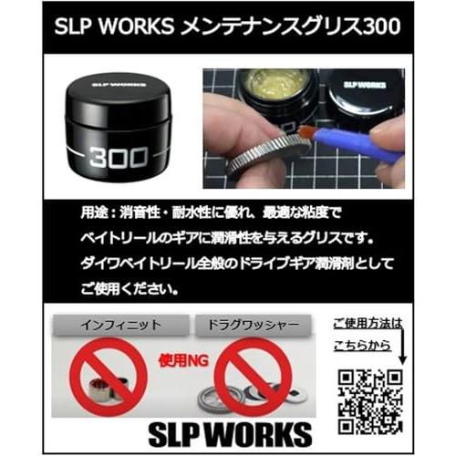 Daiwa SLP WORKS(ダイワSLPワークス) SLPW メンテナンスグリス300 DAIWA ベイトリール ドライブギア専用グリス｜mitusawa9｜02