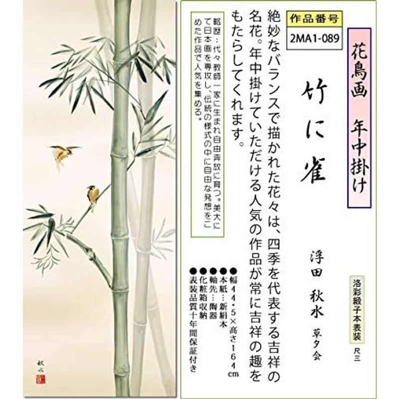 新作ウエア 年中掛け 掛け軸 竹に雀 浮田秋水尺三 小振り 本表装 床の間 花鳥画 モダン 掛軸 2MA1-089