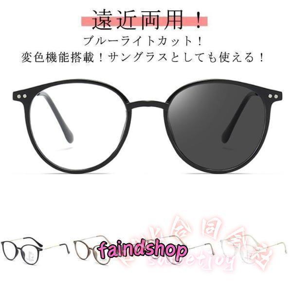 遠近両用メガネ 調光 ブルーライトカット サングラス風 おしゃれ UV