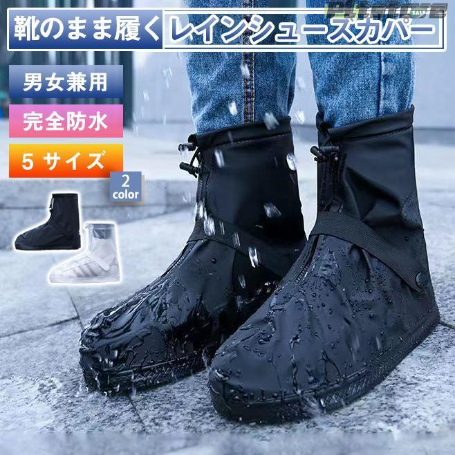 レインシューズ カバー 靴カバー メンズ レディ ース 雨用 ロング 防水