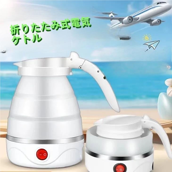 ケトル 折り畳みケトル 折りたたみ 電気ケトル 0.6L 対応 トラベル