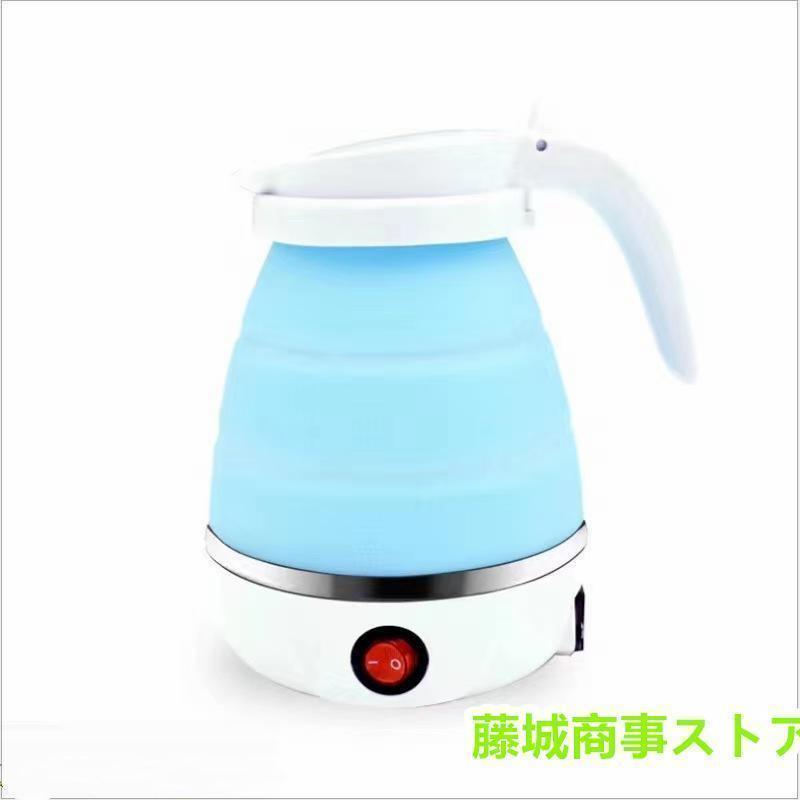 ケトル 折り畳みケトル 折りたたみ 電気ケトル 0.6L 対応 トラベル