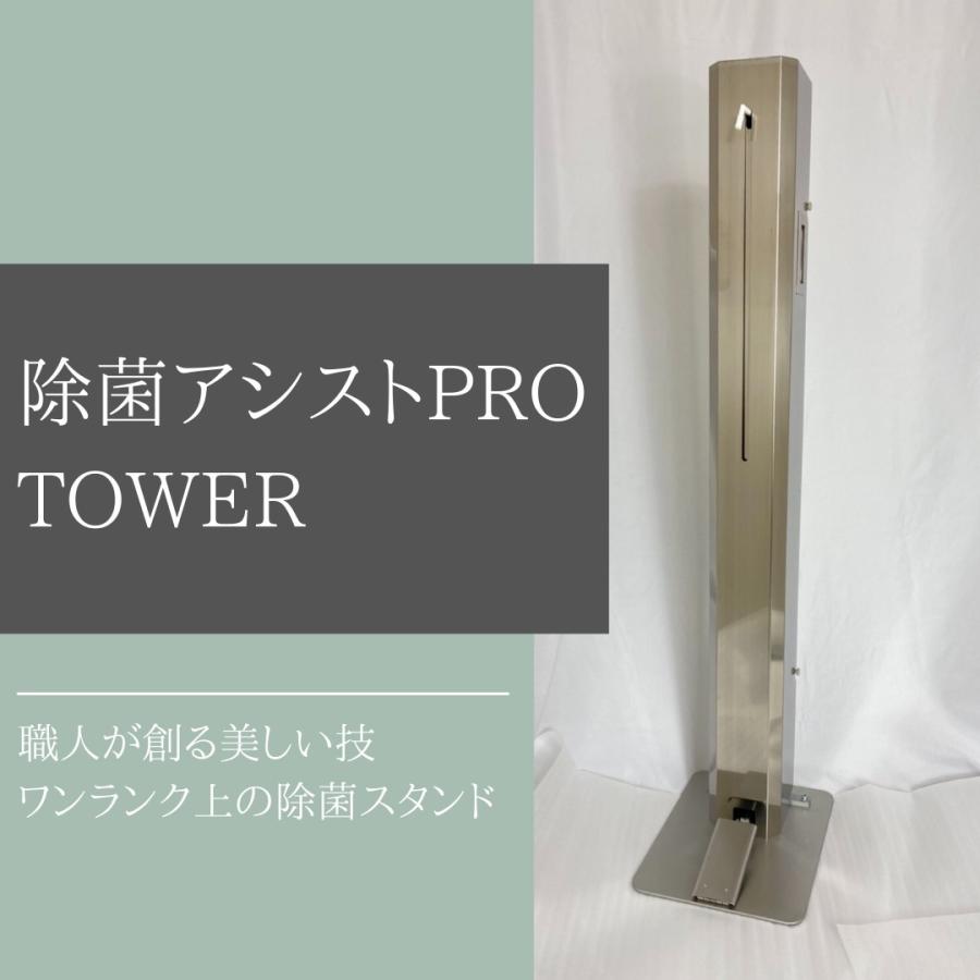 足踏み式消毒液スタンド　除菌アシストＰＲＯタワー