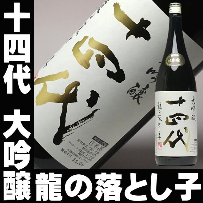 高木酒造　十四代　龍の落とし子　1800ml 1本 十四代 ギフト 贈り物 2025 酒 日本酒 お酒 14代 大吟醸 龍の落とし子