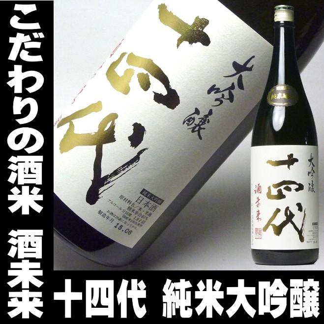 日本売り出し お中元 プレゼント 2023 酒 日本酒 お酒 十四代 14代 純