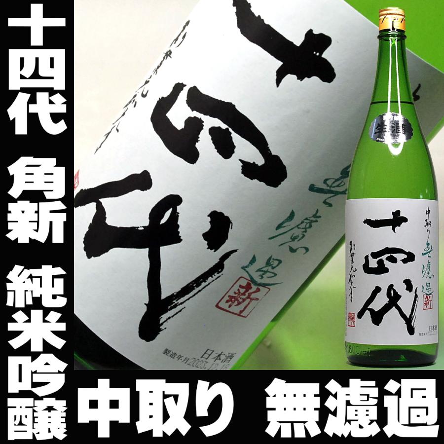 日本酒 十四代 角新 中取り 純米吟醸 無濾過（むろか） 一升瓶 1800ml 2023年12月製造 十四代 高木酒造 地酒 山形 父の日 プレゼント ギフト｜mituwa｜02