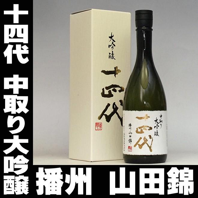 十四代 中取り大吟醸 720ml 2026年　箱付き 十四代 母の日 ギフト 贈り物 2026 酒 日本酒 お酒 2020年10月以降製造