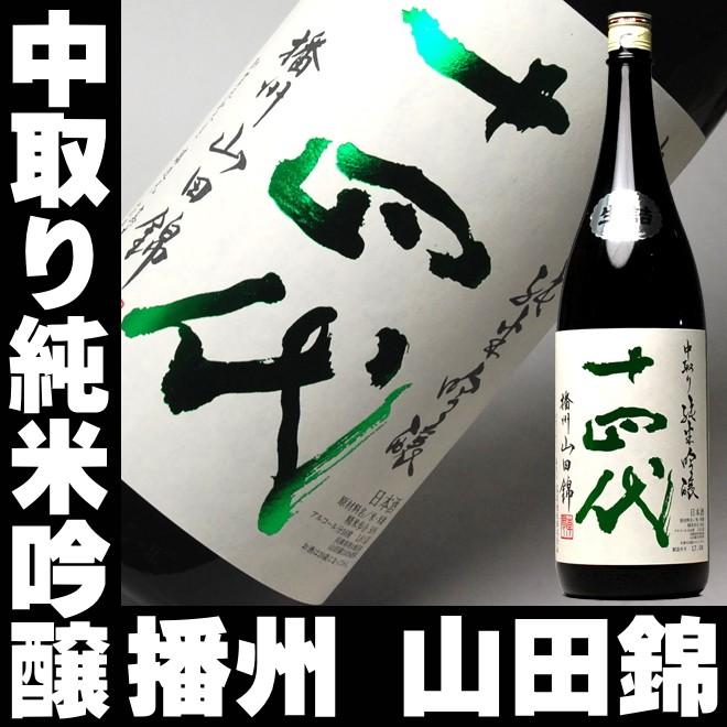 母の日 プレゼント ギフト 贈り物 2024 酒 日本酒 お酒 十四代 14代 播州山田錦 中取り純米吟醸 一升瓶 1800ml 2024/8以降製造｜mituwa