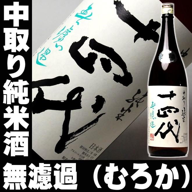 十四代 ギフト 贈り物 2025 14代 中取り純米 無濾過 一升瓶