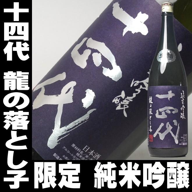 十四代 父の日 ギフト 贈り物 2026 酒 日本酒 お酒 14代 龍の落とし子