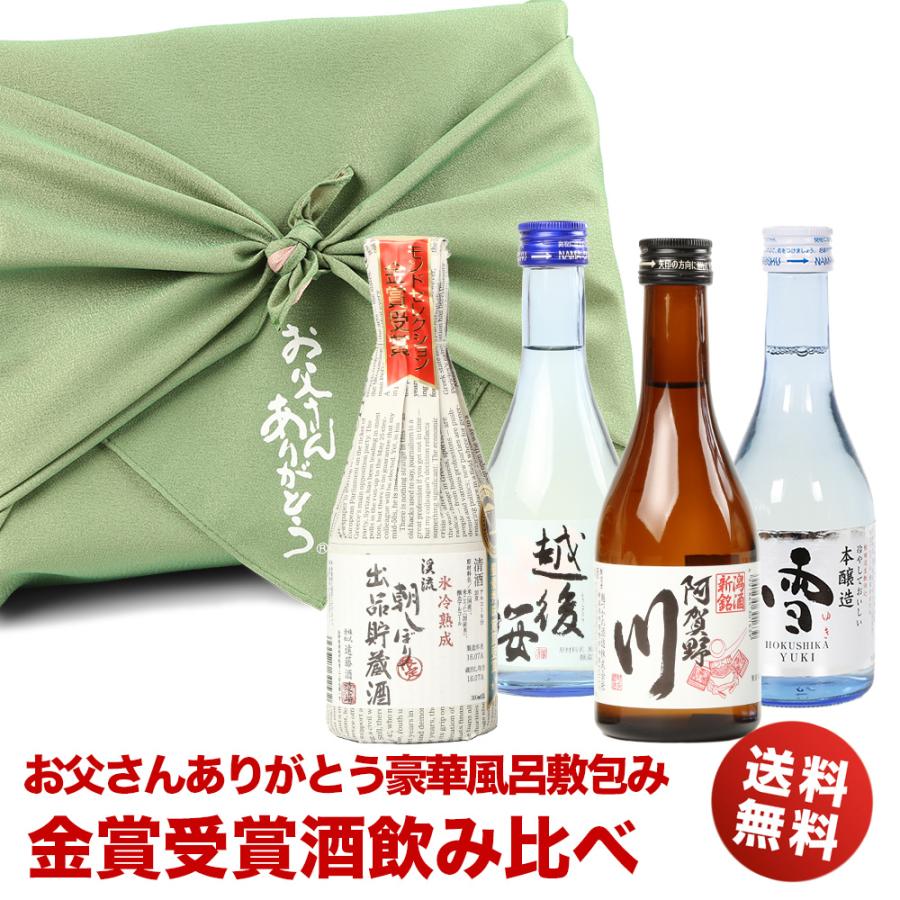 父の日 プレゼント ギフト 贈り物 酒 日本酒 お父さんありがとう 風呂敷包み 金賞受賞酒 飲み比べ 300ml 4本 セット 地酒 飲みきり お酒 父の日 お父さん｜mituwa