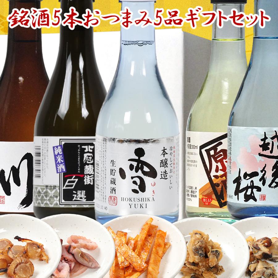 バレンタイン 23 プレゼント 日本酒 セット 飲みきり 5本 おつまみ 5種 セット 300ml おつまみ ギフト おしゃれ 高級 常温 地酒 300 5 Tsuma5 日本酒 ギフト おつまみのミツワ バレンタイン 通販 Yahoo ショッピング