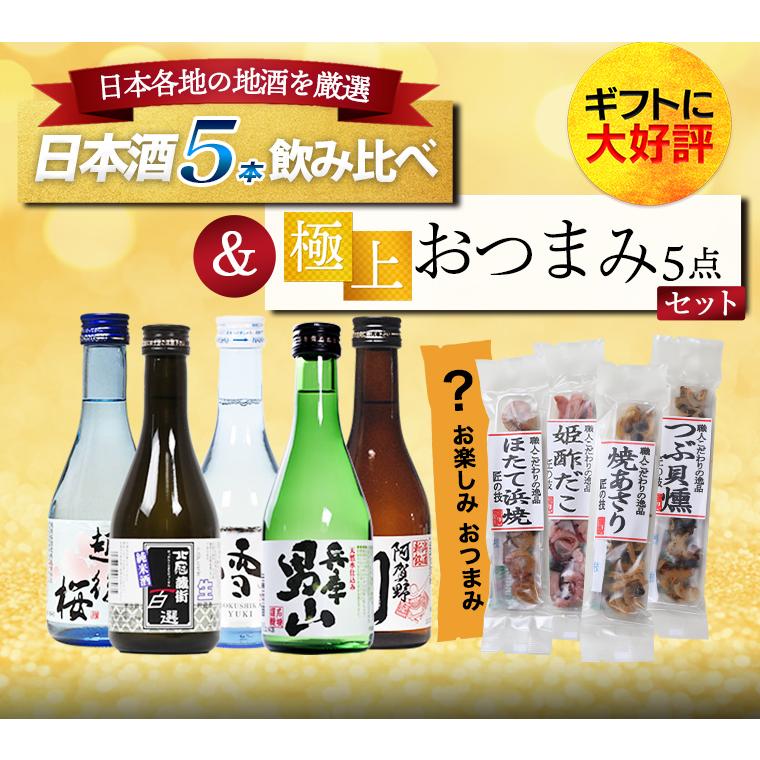 ギフト 贈り物 2025 酒 日本酒 セット 飲みきり 5本 おつまみ 5