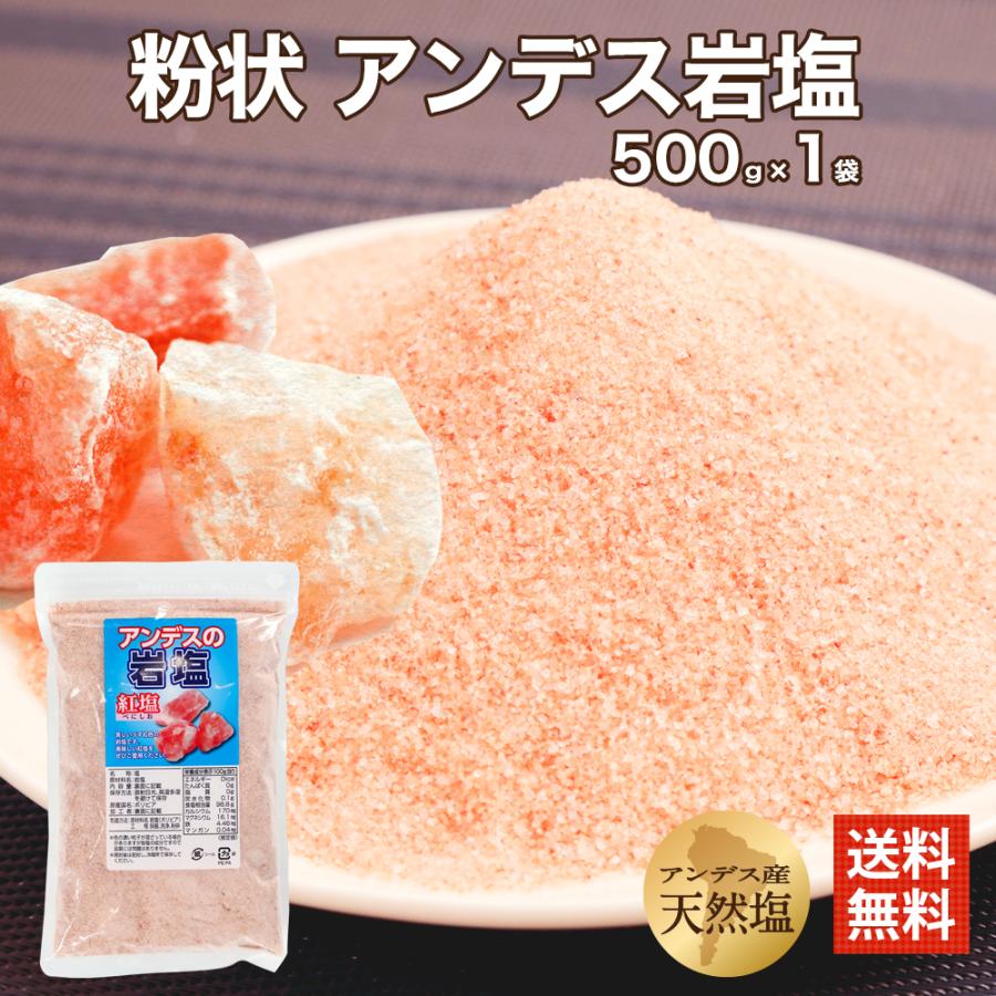 アンデス産 岩塩 紅塩 粉状 タイプ 500g 1袋 食用 ミネラル ピンク