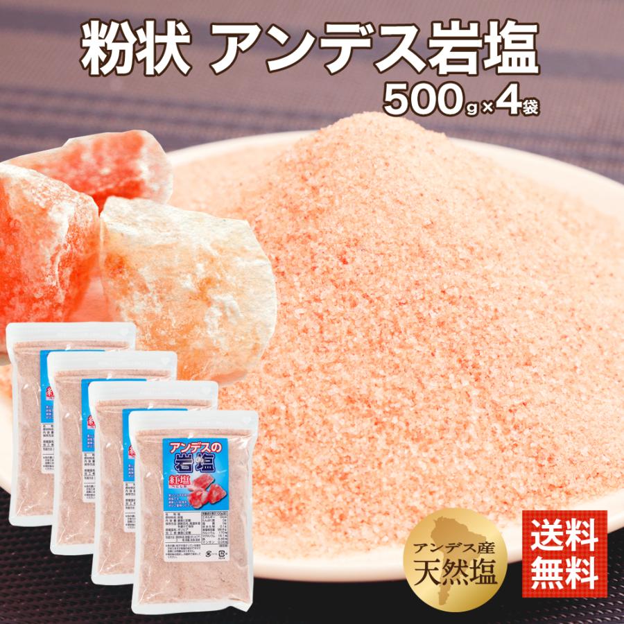 アンデス 岩塩 紅塩 粉状 タイプ 500g 4袋 計2Kg まとめ買い ピンク