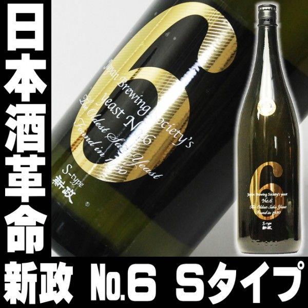 敬老の日 ギフト 贈り物 2026 酒 日本酒 お酒 新政No.6 Sタイプ 純米