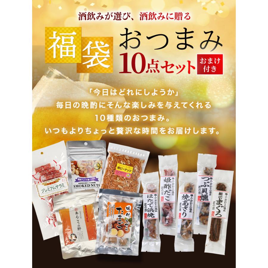 おつまみ福袋 10種類のおつまみが楽しめる 今ならおまけにもう1種類