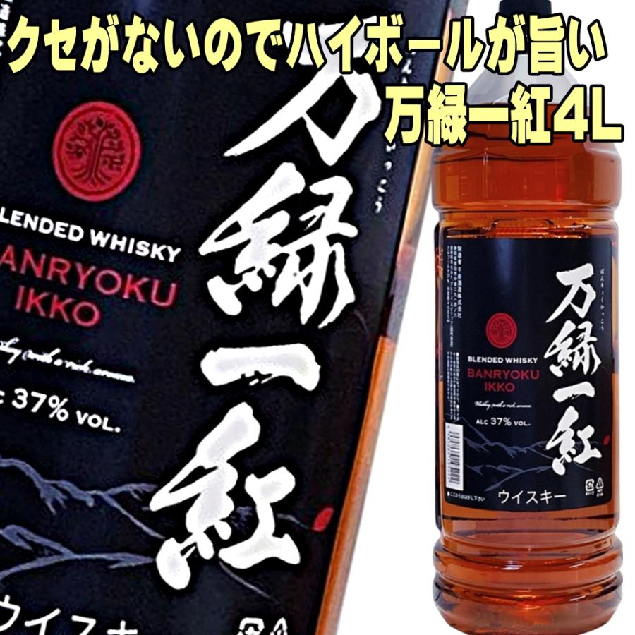 ギフト 贈り物 お酒 ウイスキー 万緑一紅 4L ペットボトル 4000ml ばん